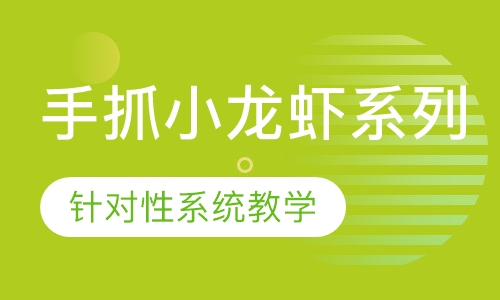 手抓小龙虾系列