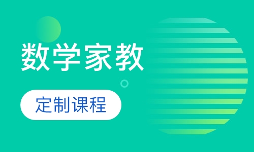 一对一数学家教