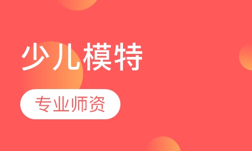 少儿模特