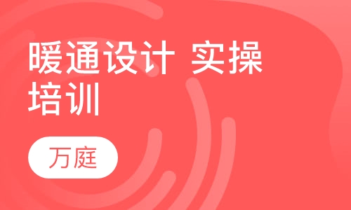 暖通设计 实操培训