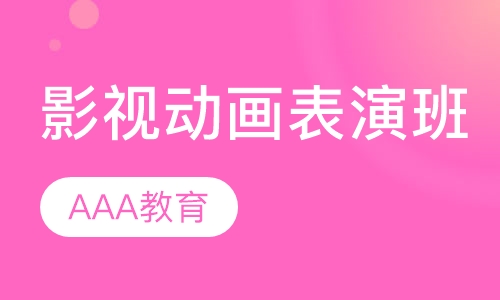 影视动画表演班