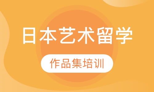 日本艺术留学作品集培训