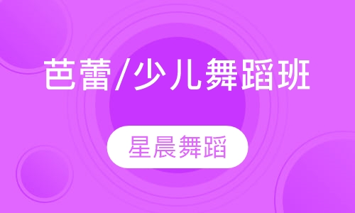 芭蕾/少儿舞蹈班