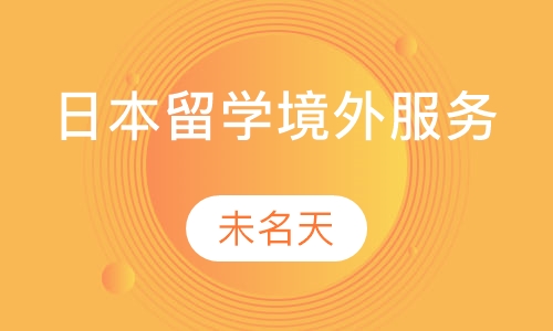 日本留学境外服务