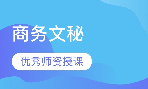 商务文秘