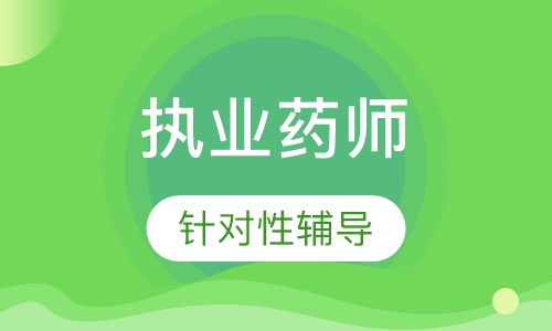 执业药师习题班