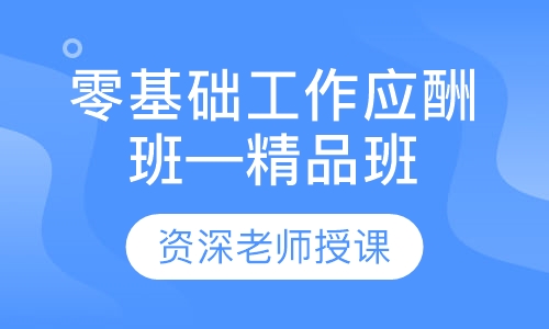 零基础工作应酬班（精品班）