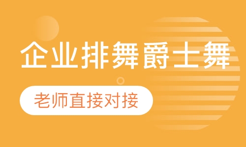 企业排舞爵士舞班