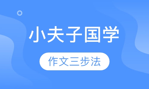 小夫子国学