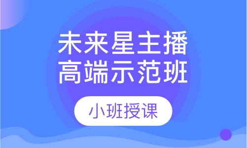 未来星主播.高端示范班