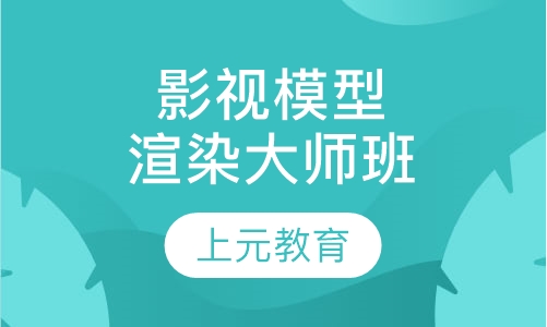 影视模型渲染大师班
