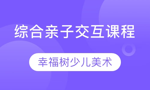 综合亲子交互课程