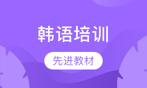韩语培训