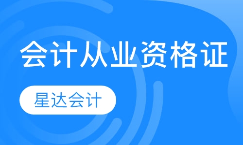 会计从业资格证