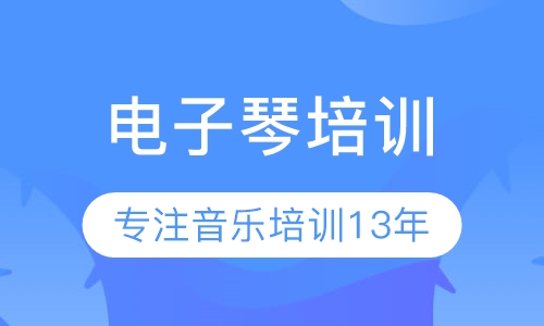 电子琴培训