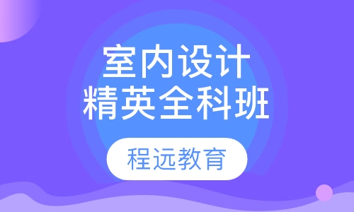 室内装饰设计精英全科班