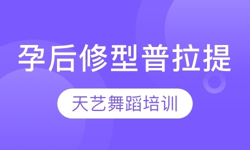 孕后修型普拉提