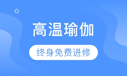 高温瑜伽