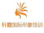 上海轩霞国际形象培训学校