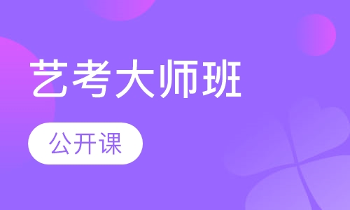 艺考大师班 公开课