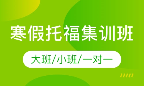 寒假托福集训班
