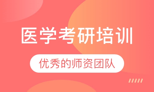 医学考研培训