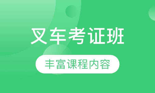 叉车考证班