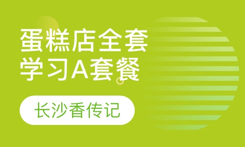 蛋糕店全套学习A套餐