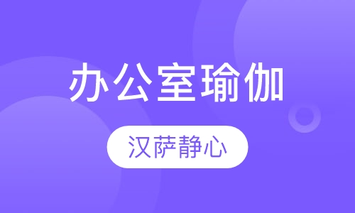 办公室瑜伽