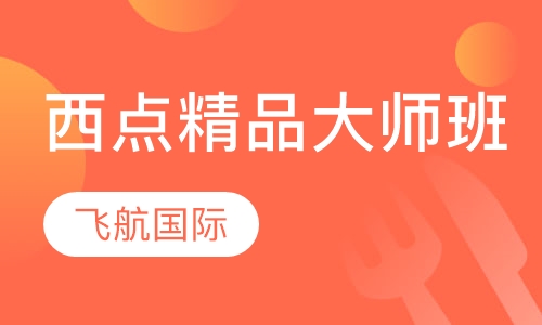 西点精品大师班