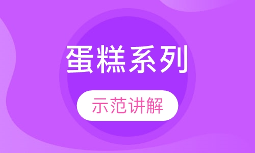 蛋糕系列