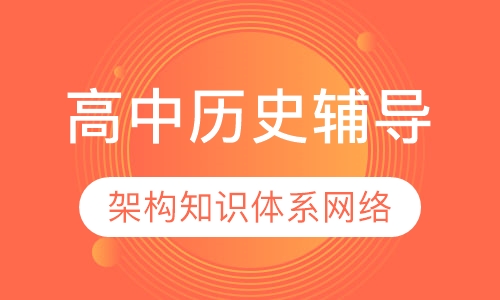 高中历史辅导