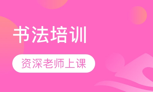书法培训