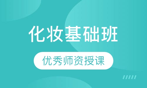 化妆基础班