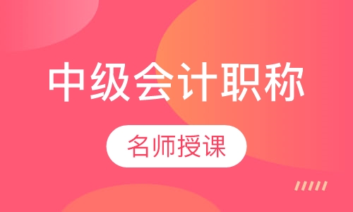 中级会计职称精讲班