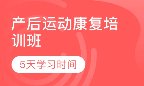 运动康复肌骨疼痛评估培训班