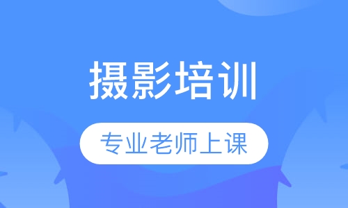 摄影培训