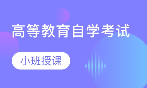 高等教育自学考试