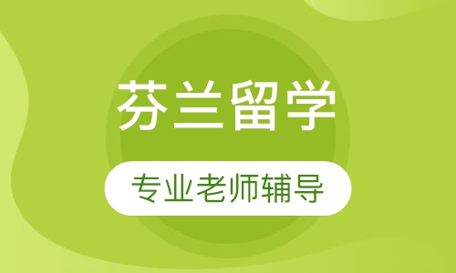芬兰留学（本科）