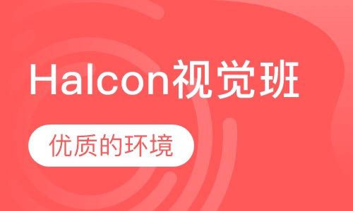 Halcon视觉班