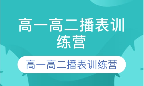 高一高二播表训练营