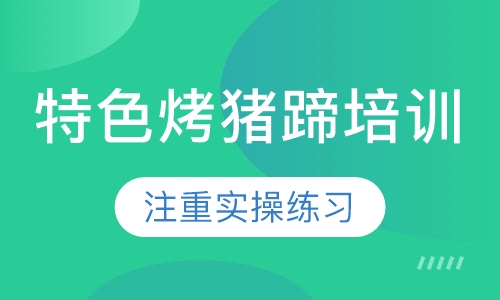 特色烤猪蹄培训