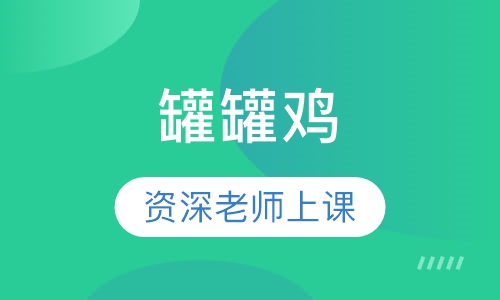 罐罐鸡