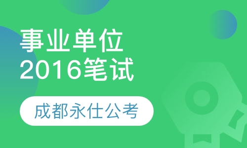2016成都事业单位笔试培训课程