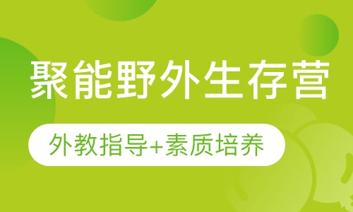 聚能教育野外生存营