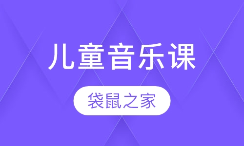 儿童音乐课