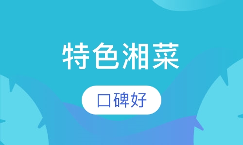 特色湘菜