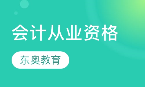 会计从业资格
