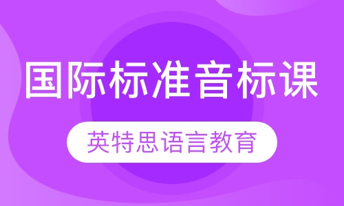 国际标准音标课