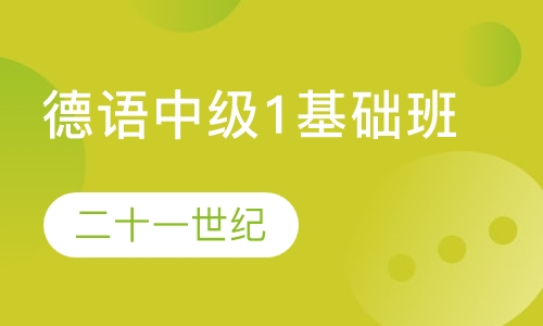 德语中级1基础班